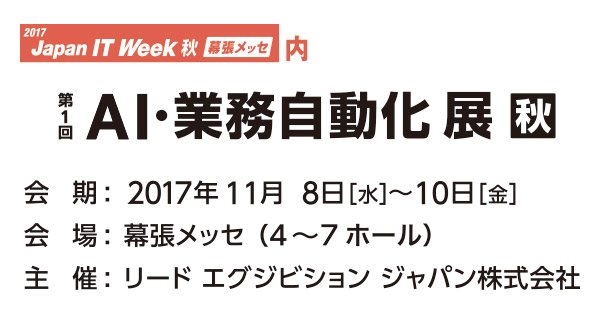 第1回 ＡＩ・業務自動化 展【秋】 出展のお知らせ