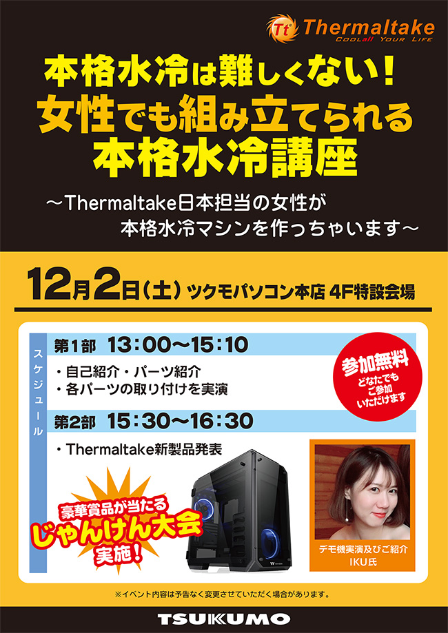 Thermaltake 本格水冷講座 in ツクモパソコン本店 店頭スペシャルイベント開催のお知らせ