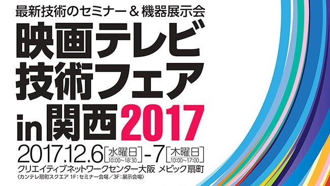 映画テレビ技術フェア in 関西2017出展のお知らせ