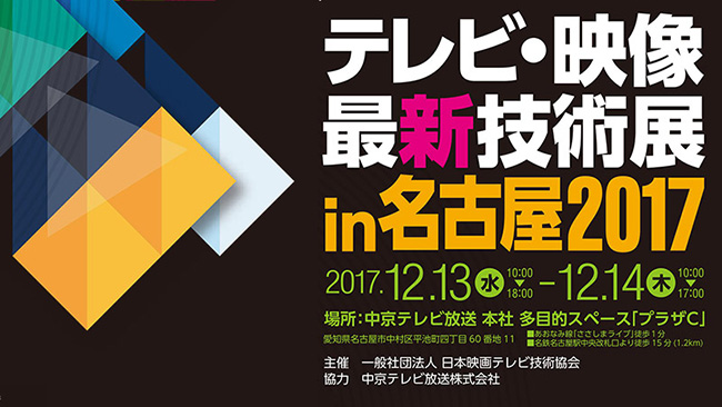 テレビ・映像最新技術展 in 名古屋2017出展のお知らせ