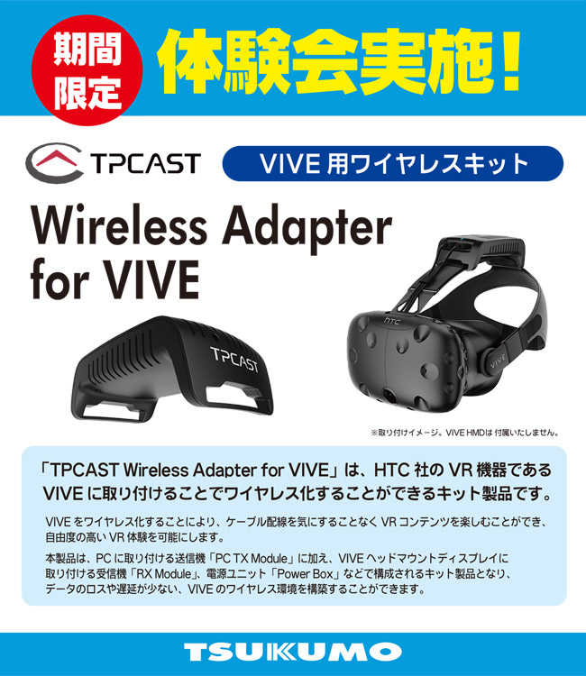 VIVE用ワイヤレスキット「TPCAST Wireless Adapter for VIVE」体験会 in ツクモなんば店 開催のお知らせ