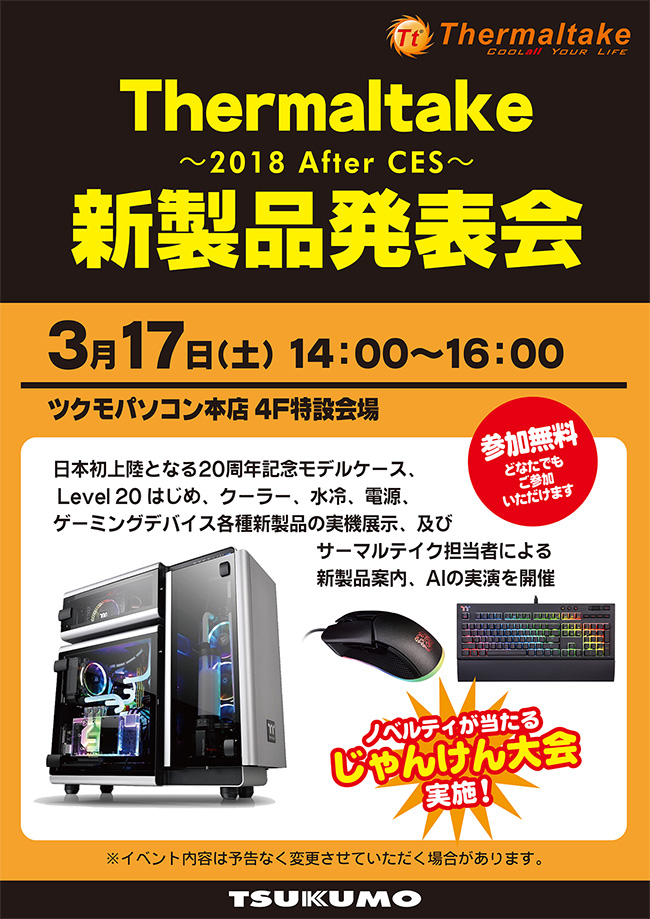 Thermaltake 新製品発表会 in ツクモパソコン本店 店頭スペシャルイベント開催のお知らせ