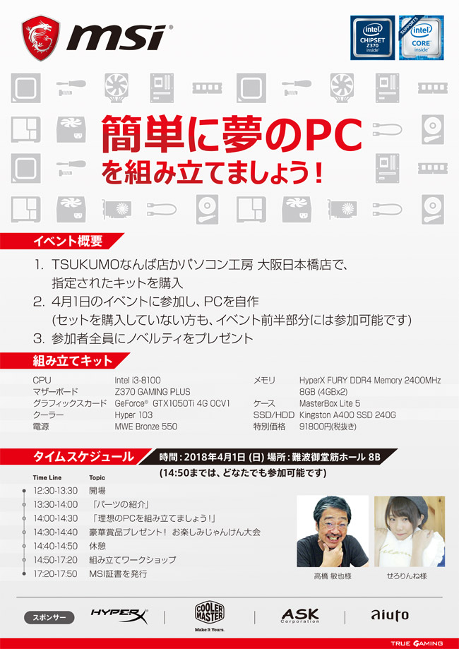 MSI 初心者向けの自作PCイベント「PC DIYワークショップ in 大阪」開催のお知らせ