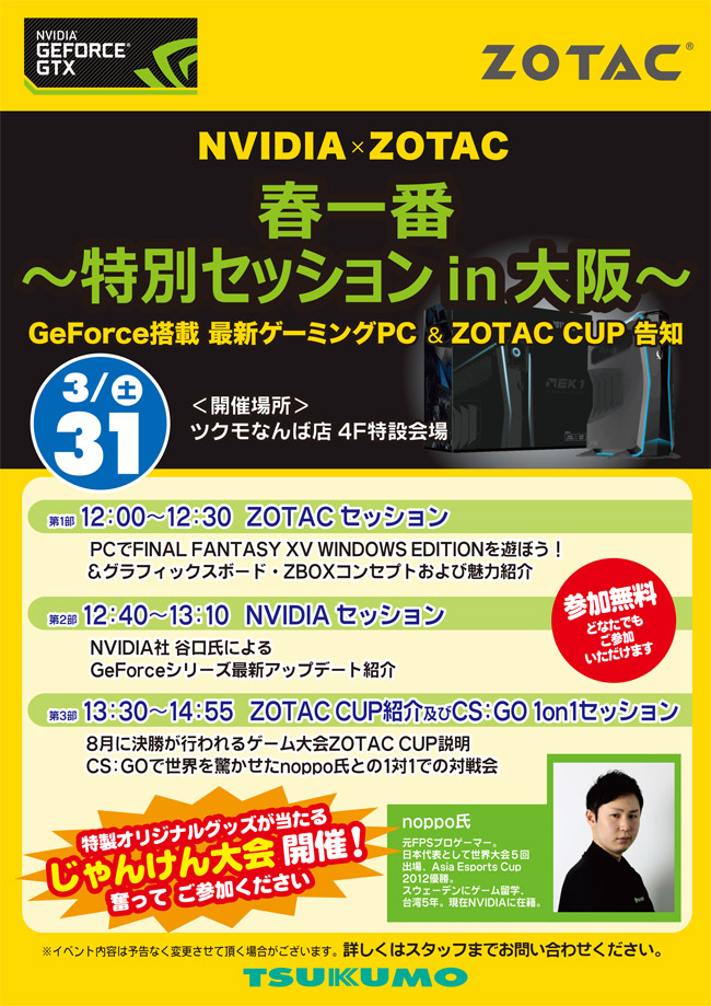 NVIDIA×ZOTAC 春一番 特別セッション in ツクモなんば店 スペシャルイベント開催のお知らせ