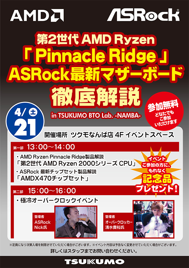 AMD最新CPU、ASRock最新マザーボード徹底解説 in ツクモなんば店 スペシャルイベント開催のお知らせ