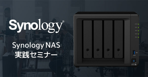 Synology NAS実践セミナー開催のお知らせ