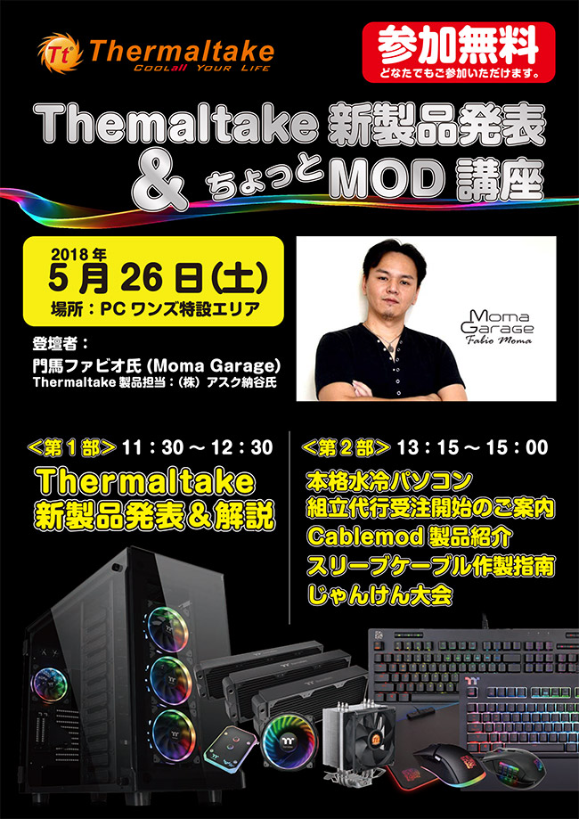 Thermaltake 新製品発表＆ちょっとMOD講座 in PCワンズ 店頭スペシャルイベント開催のお知らせ