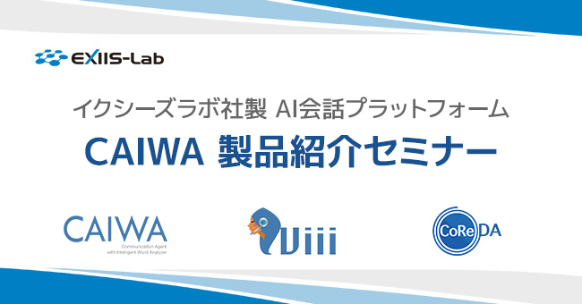 CAIWA 製品紹介セミナー開催のお知らせ