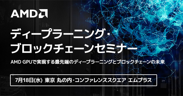 AMD ディープラーニング・ブロックチェーンセミナー開催のお知らせ
