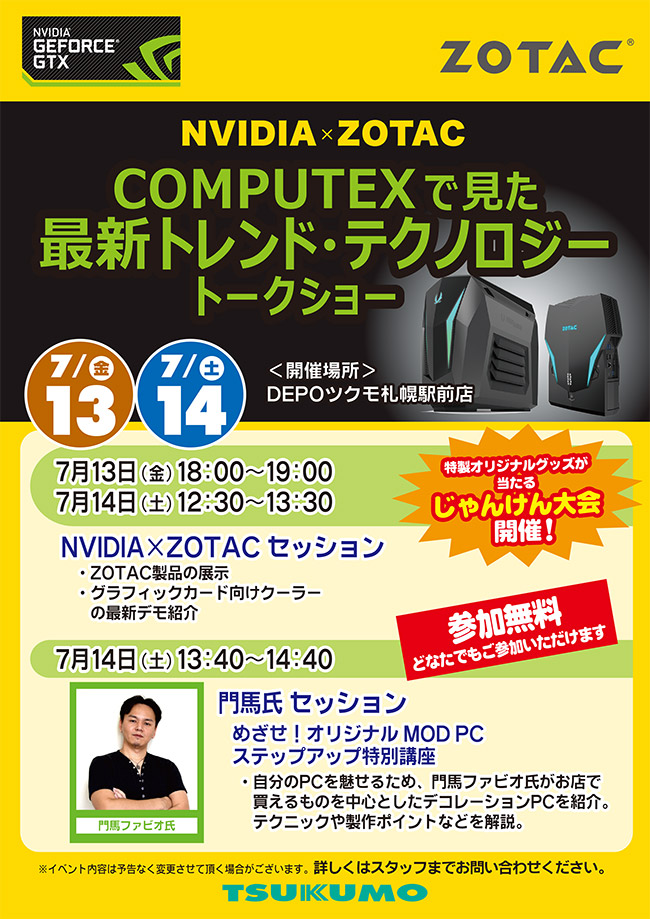 NVIDIA×ZOTAC COMPUTEXで見た最新トレンド・テクノロジートークショー in DEPOツクモ札幌駅前店 スペシャルイベント開催のお知らせ