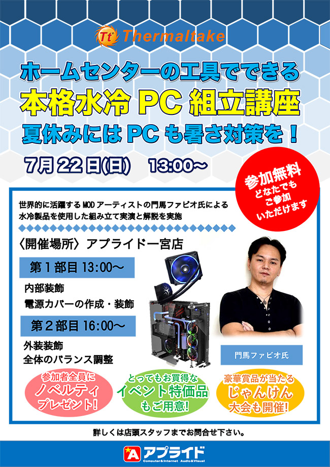 Thermaltake 本格水冷PC組立講座 in アプライド一宮店 スペシャルイベント開催のお知らせ