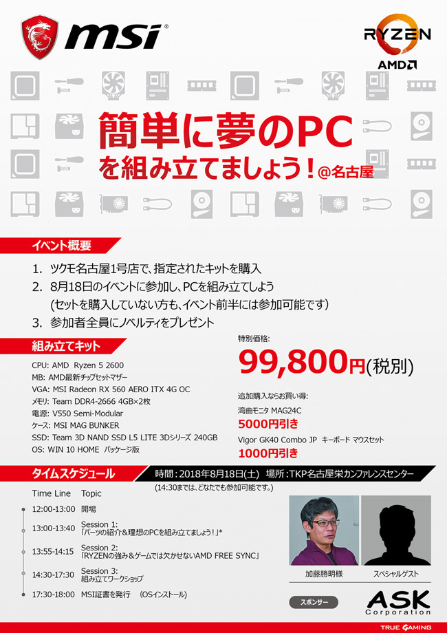 MSI 初心者向けの自作PCイベント「PC DIYワークショップ in 名古屋」開催のお知らせ