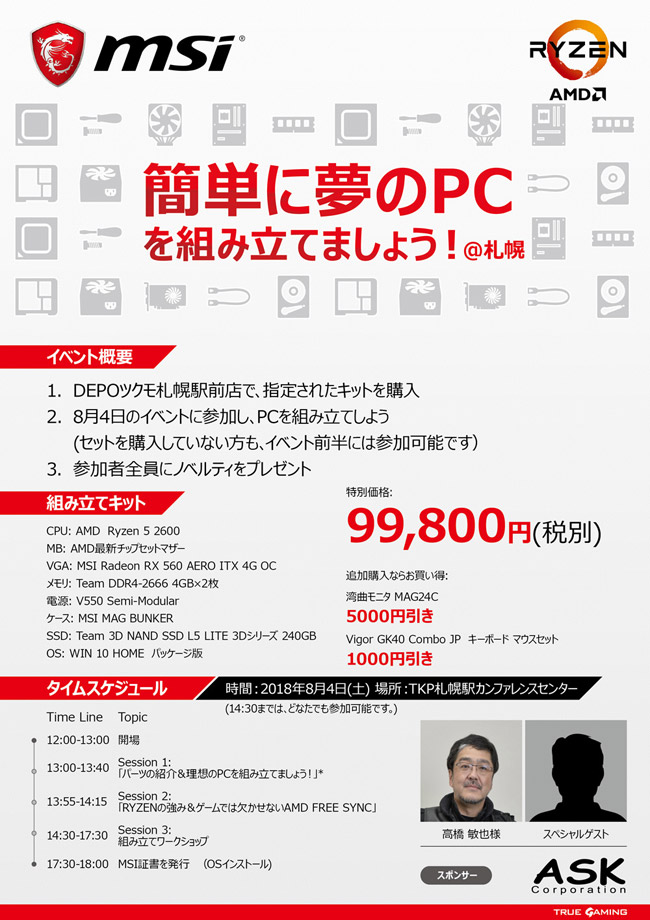 MSI 初心者向けの自作PCイベント「PC DIYワークショップ in 札幌」開催のお知らせ