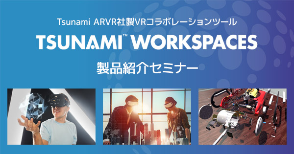 TSUNAMI WORKSPACES 製品紹介セミナー開催のお知らせ