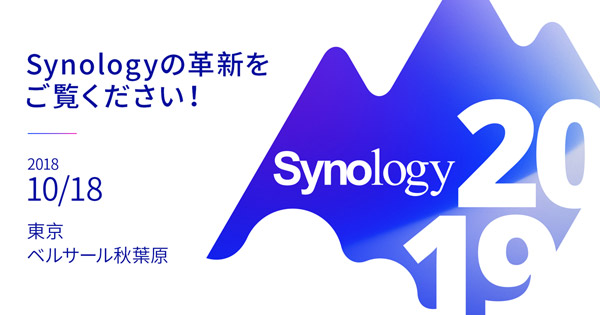 Synology 新製品＆ソリューション発表会「Synology 2018 Tokyo」開催のお知らせ