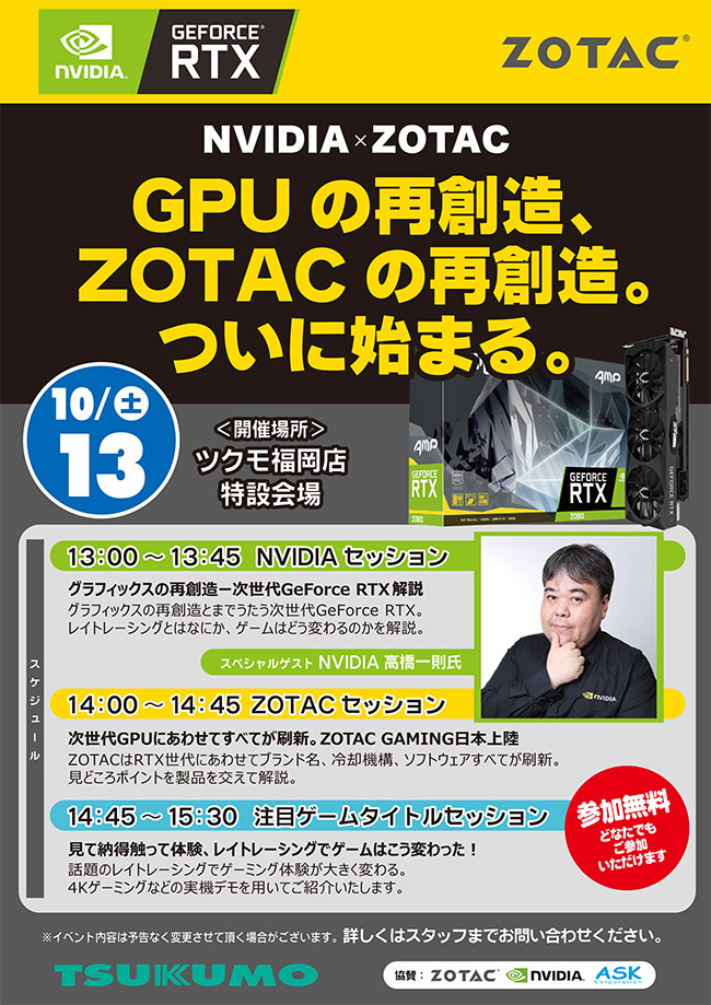 NVIDIA×ZOTAC 次世代GeForce RTX解説セッション in ツクモ福岡店 スペシャルイベント開催のお知らせ