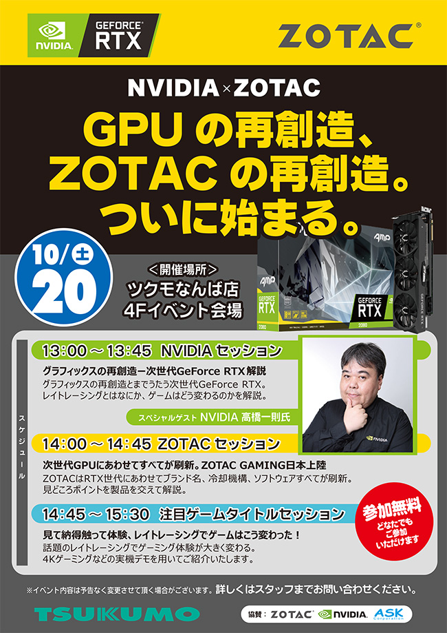 NVIDIA×ZOTAC 次世代GeForce RTX解説セッション in ツクモなんば店 スペシャルイベント開催のお知らせ