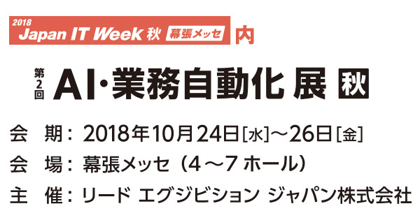 第2回 ＡＩ・業務自動化 展【秋】 出展のお知らせ