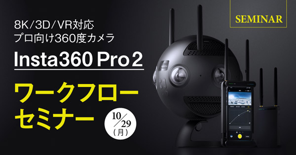 Insta360 Pro 2 製品紹介・実践セミナー開催のお知らせ