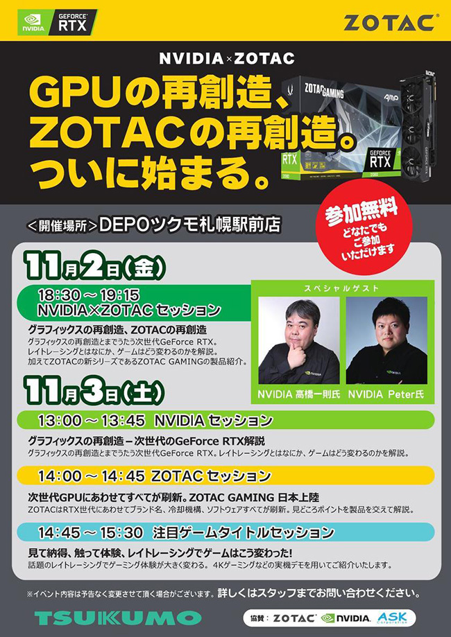 NVIDIA×ZOTAC 次世代GeForce RTX解説セッション in DEPOツクモ札幌駅前店 スペシャルイベント開催のお知らせ