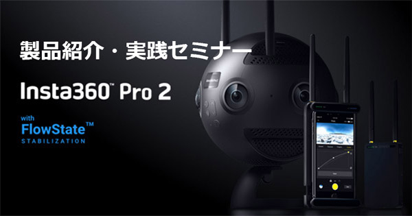 Insta360 Pro 2 発売記念セミナー開催のお知らせ