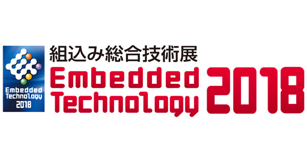 組込み総合技術展「Embedded Technology 2018」出展のお知らせ