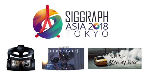 SIGGRAPH Asia 2018 TOKYO 出展のお知らせ