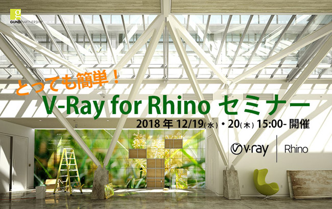 とっても簡単！ V-Ray for Rhino＆GPUレンダリングセミナー開催のお知らせ