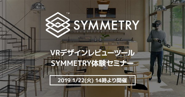 VRデザインレビューツール SYMMETRY体験セミナー開催のお知らせ