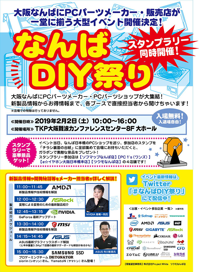 大阪なんばにPCパーツメーカーとショップが勢揃い！「なんばDIY祭り」開催のお知らせ