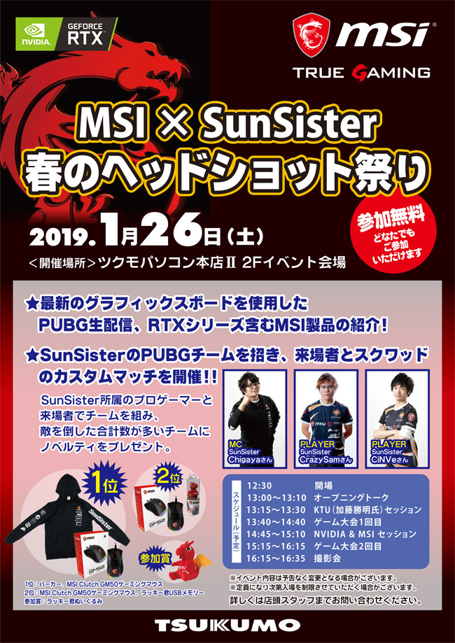 MSI×SunSister 春のヘッドショット祭り in ツクモパソコン本店II 店頭スペシャルイベント開催のお知らせ