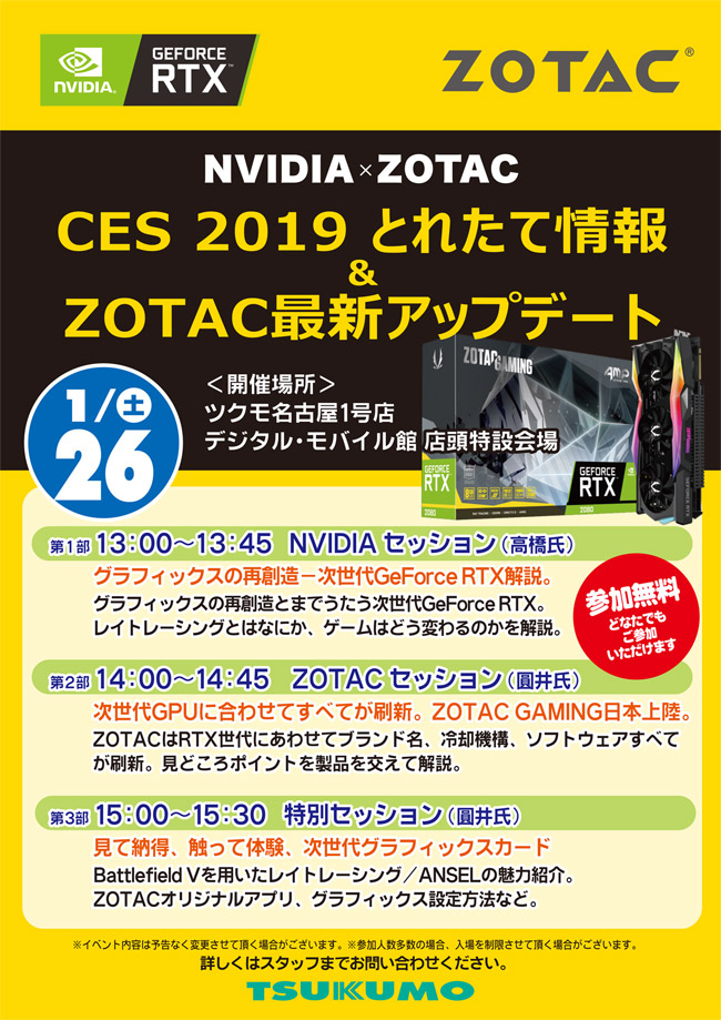NVIDIA×ZOTAC 次世代GeForce RTX解説セッション in ツクモ名古屋1号店 店頭スペシャルイベント開催のお知らせ