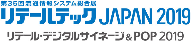 第35回流通情報システム総合展「リテールテックJAPAN 2019」出展のお知らせ