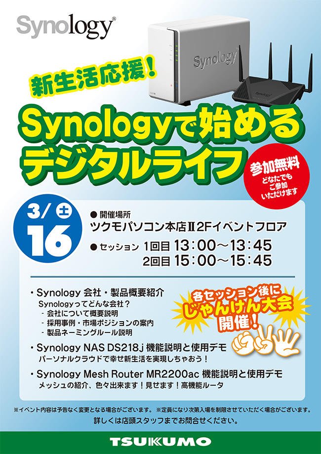 新生活応援！Synologyで始めるデジタルライフ in ツクモパソコン本店II 店頭スペシャルイベント開催のお知らせ