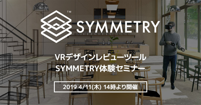 VRデザインレビューツール SYMMETRY体験セミナー開催のお知らせ