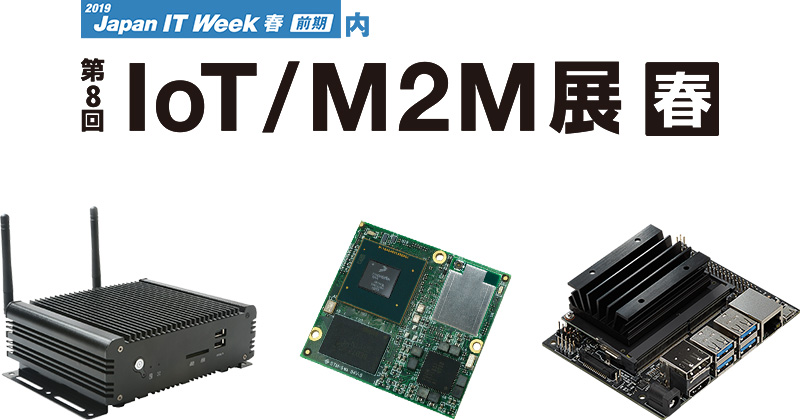 第8回 IoT/M2M展 出展のお知らせ