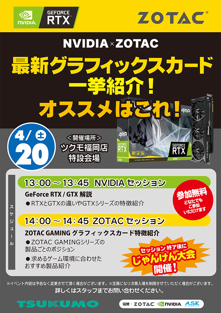 NVIDIA×ZOTAC 最新グラフィックスカード一挙紹介！ in ツクモ福岡店 店頭スペシャルイベント開催のお知らせ