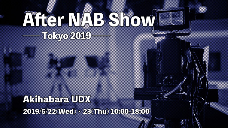 「After NAB Show Tokyo 2019」出展のお知らせ