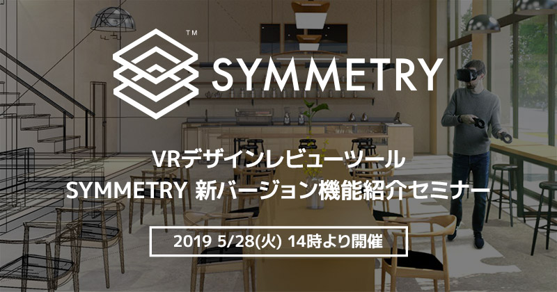 VRデザインレビューツール SYMMETRY 新バージョン機能紹介セミナー開催のお知らせ