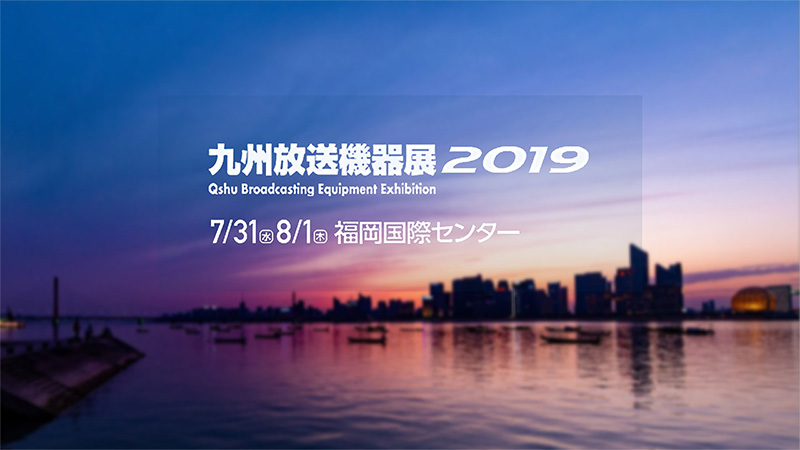 「九州放送機器展 2019」出展のお知らせ