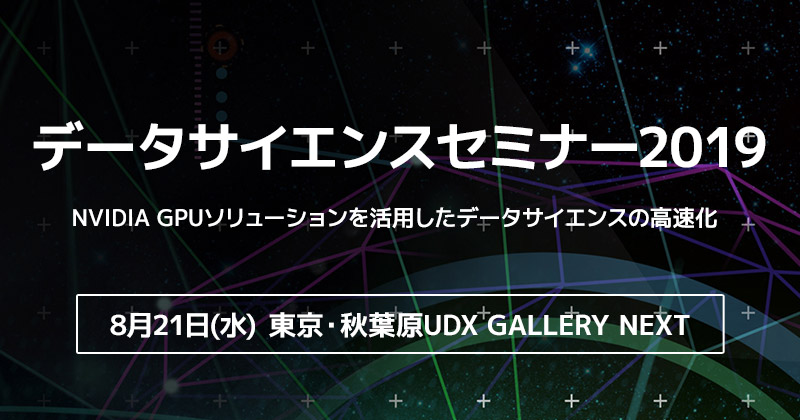 データサイエンスセミナー2019開催のお知らせ