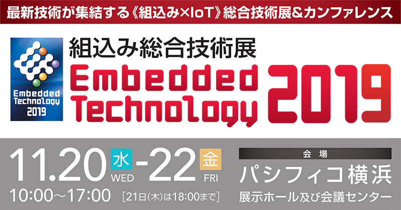 組込み総合技術展「Embedded Technology 2019」出展のお知らせ