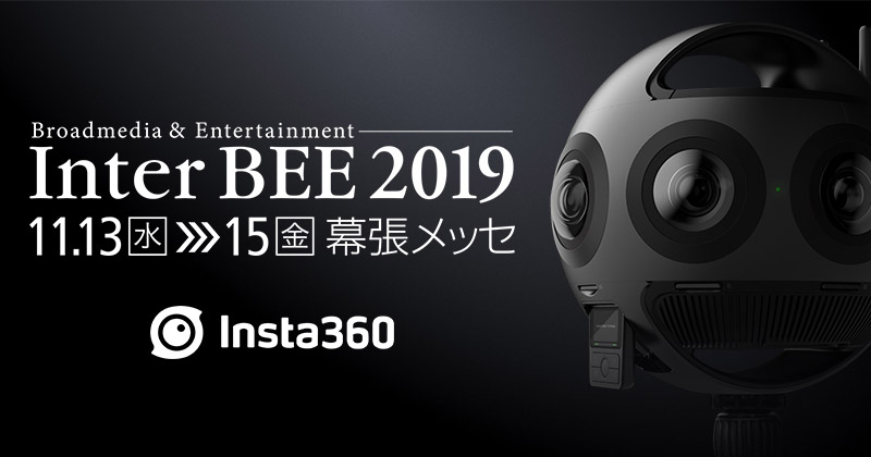 Insta360ブランド、Inter BEE 2019出展のお知らせ