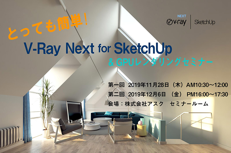 とっても簡単！ V-Ray Next for SketchUp＆GPUレンダリングセミナー開催のお知らせ