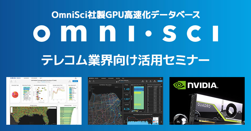 OmniSci社製GPU高速化データベース「OmniSci」、テレコム業界向け活用セミナー開催のお知らせ