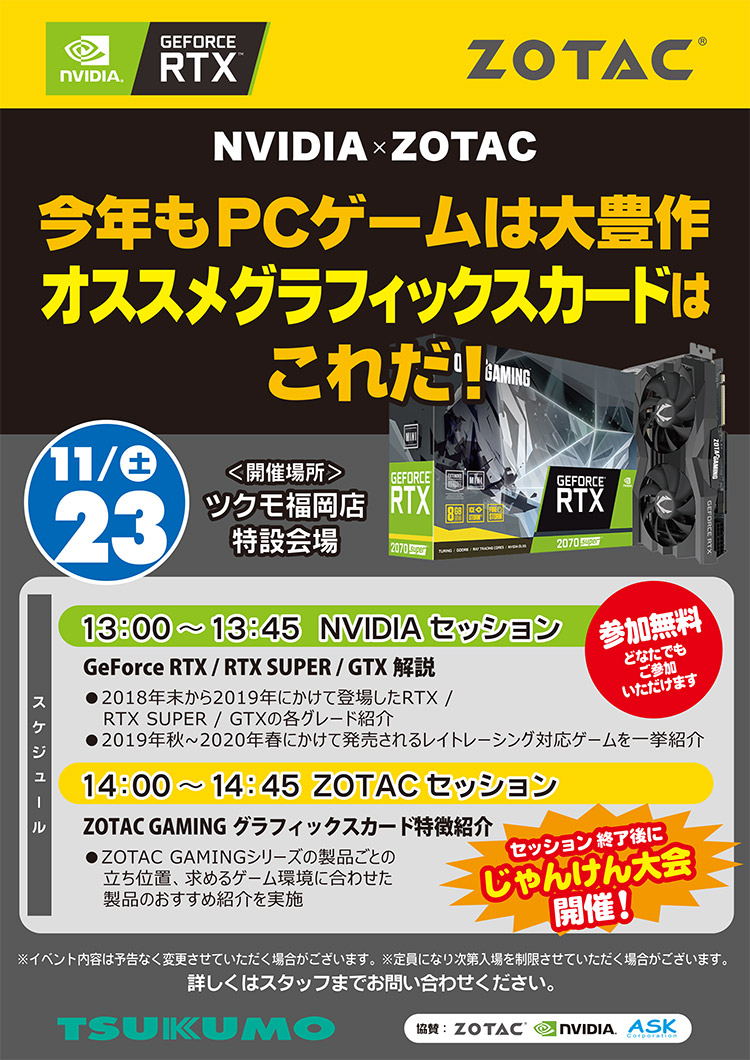 NVIDIA×ZOTAC 今年もPCゲームは大豊作 オススメグラフィックスカードはこれだ！ in ツクモ福岡店 店頭スペシャルイベント開催のお知らせ