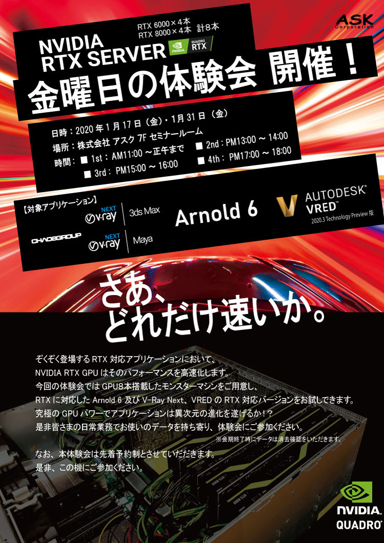 さあ、どれだけ速いか！ NVIDIA RTX SERVER 金曜日の体験会 開催のお知らせ