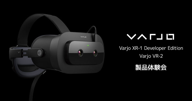 Varjo社製ヘッドマウントディスプレイ「XR-1 Developer Edition」および「VR-2」製品体験会 開催のお知らせ