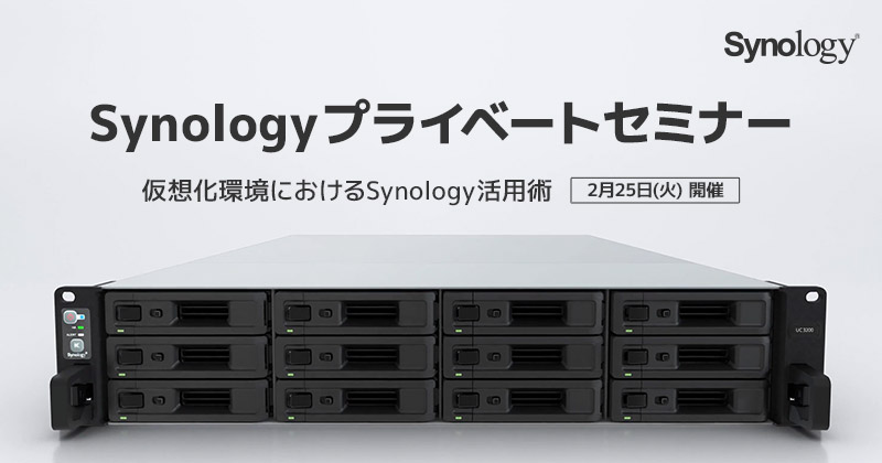 Synologyプライベートセミナー「仮想化環境におけるSynology活用術」開催のお知らせ