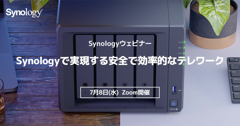Synologyウェビナー「Synologyで実現する安全で効率的なテレワーク」開催のお知らせ